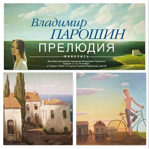 Выставка художника Владимира Парошина
