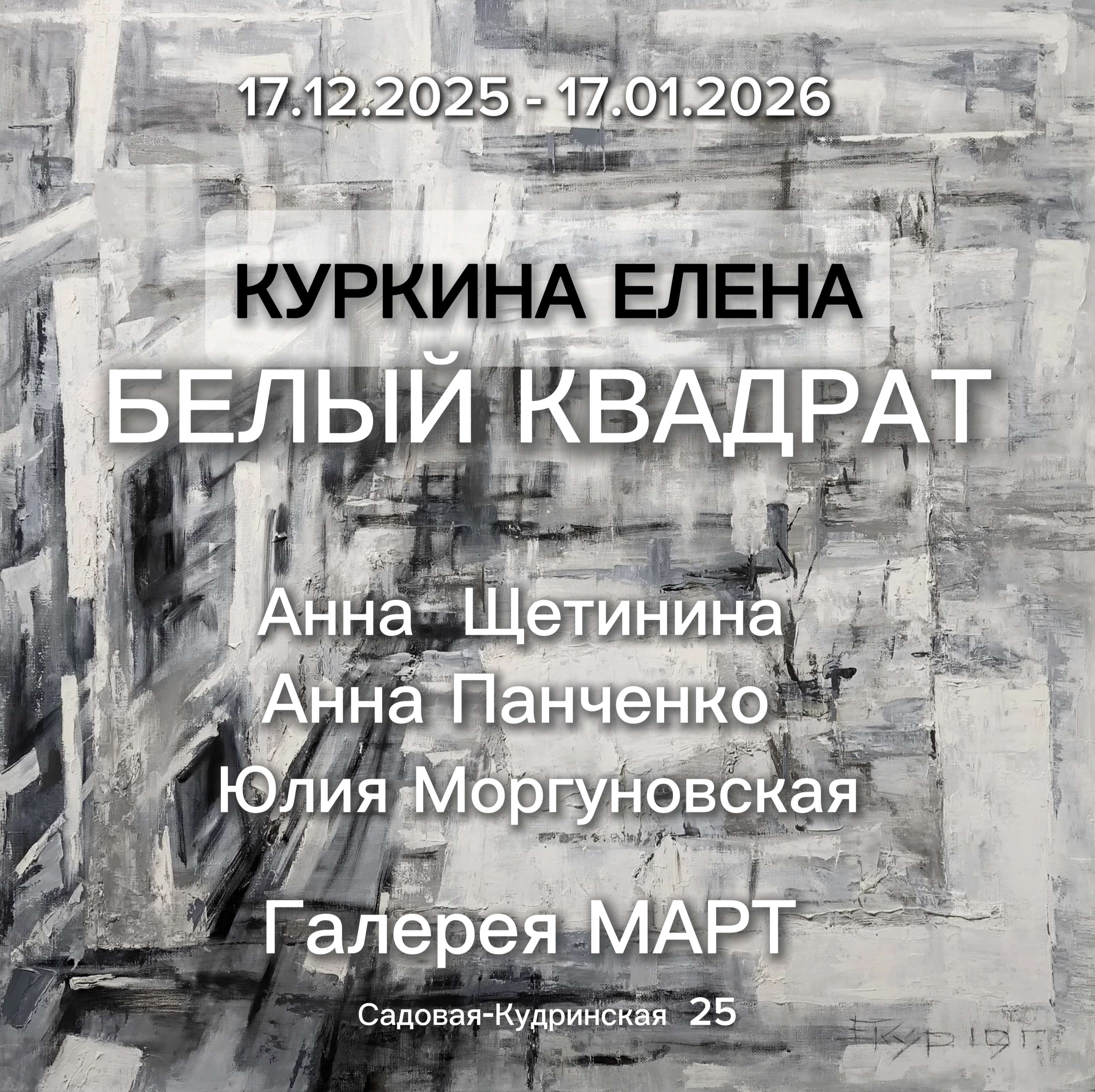 Выставка «Белый квадрат»