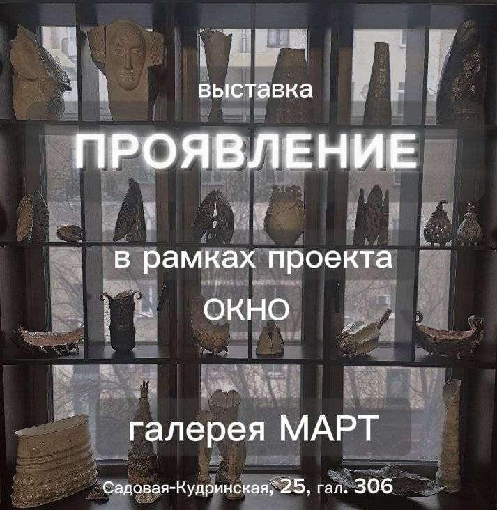 Проект Окно. выставка «Проявление»