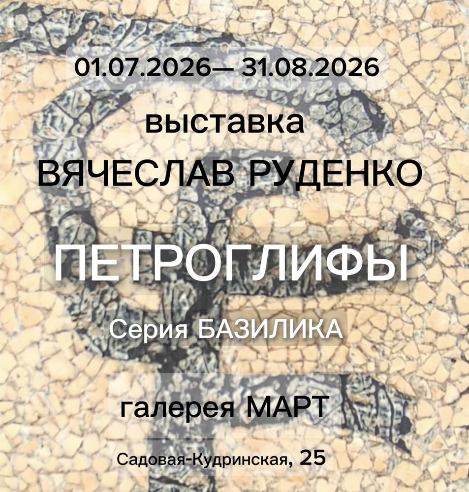 Выставка «Петроглифы»