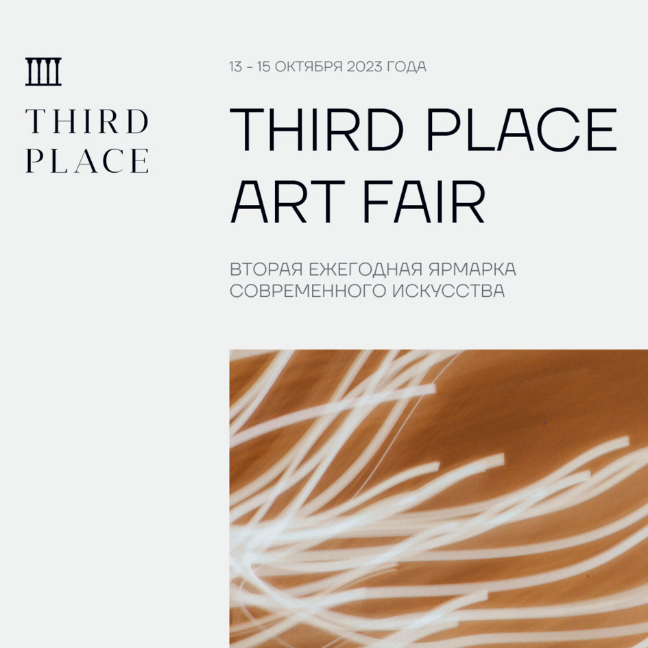 Арт-ярмарка «Третье место» 2023