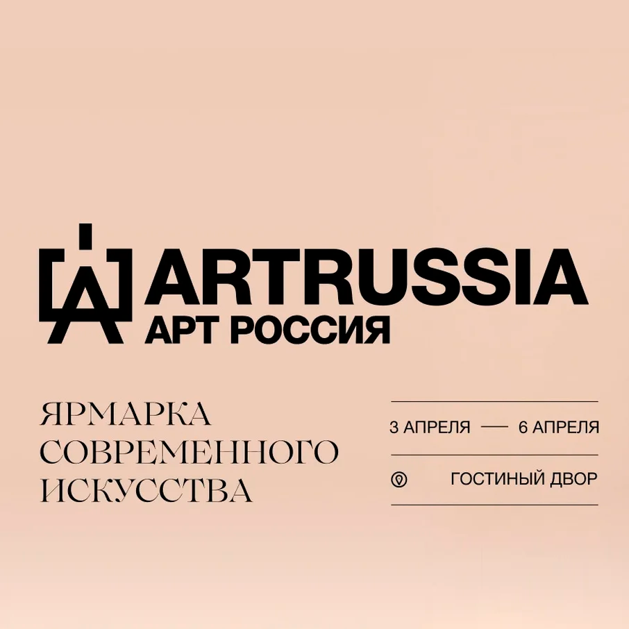 Ярмарка современного искусства «Арт Россия»