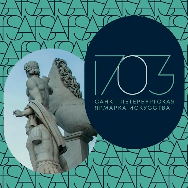 Третья ярмарка современного искусства 1703