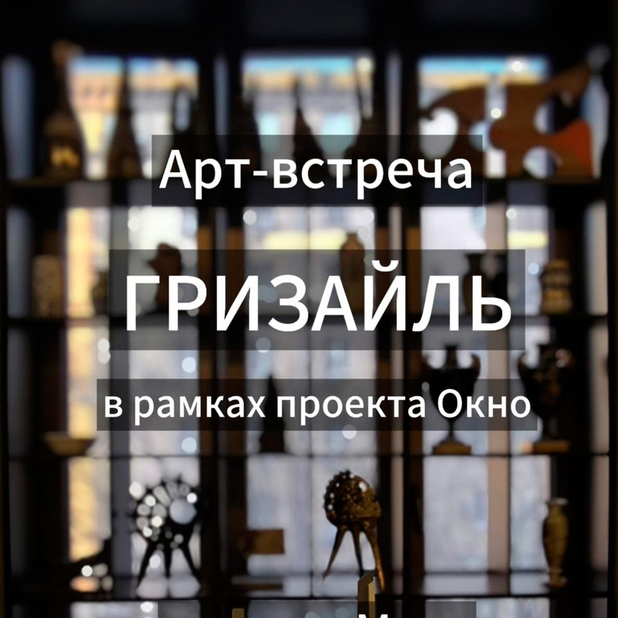 Проект Окно. Арт-встреча «Гризайль»
