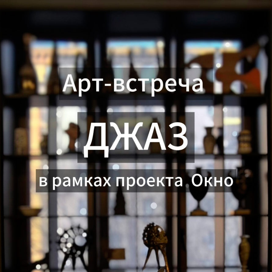 Проект Окно. Арт-встреча «Джаз»