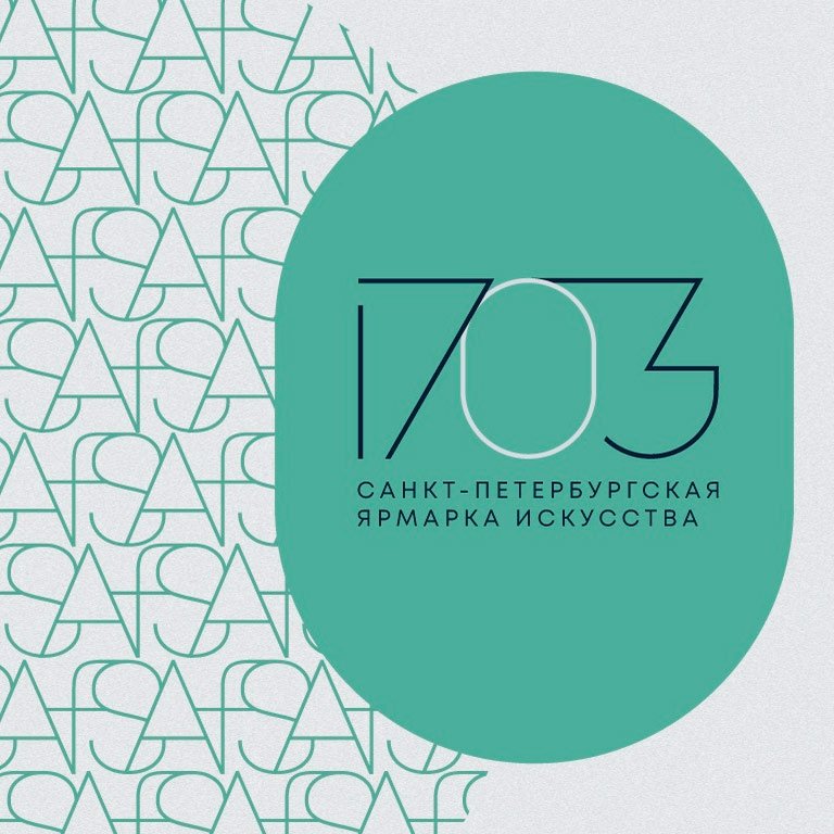 Вторая ярмарка современного искусства 1703
