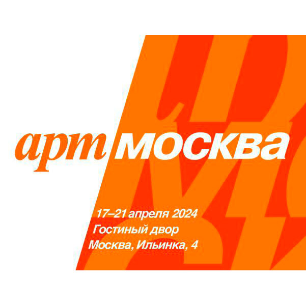 Ярмарка «Арт Москва» 2024