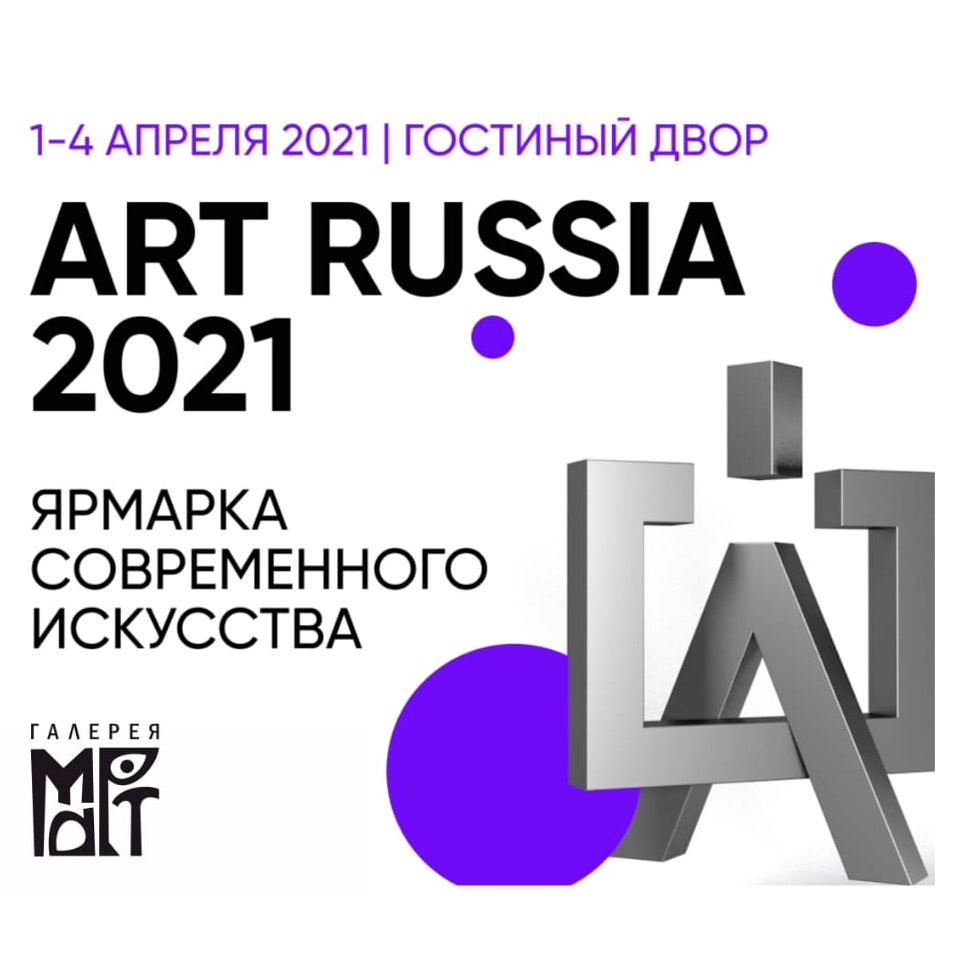 Ярмарка «Искусство России» 2021