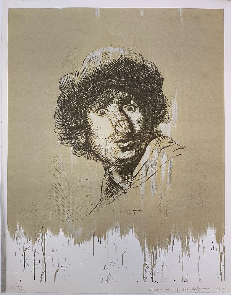 Страшный карандаш Рембрандта. Юрий Шабельников (2019)